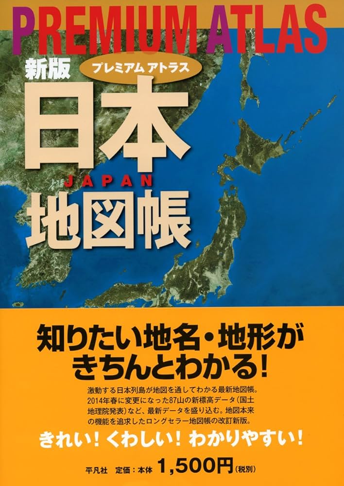 ☆地図帳シリーズ☆お買得商品 Amazon.co.jp: 日本鉄道旅行地図帳 11号 中国四国―全線・全駅